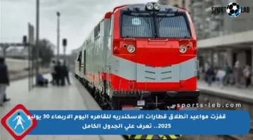قفزت مواعيد انطلاق قطارات الإسكندرية للقاهرة اليوم الأربعاء 30 يوليو 2025.. تعرف على الجدول الكامل